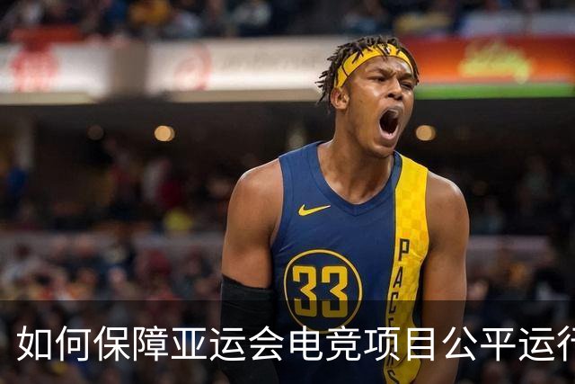 如何保障亚运会电竞项目公平运行？中国力量给出技术方案