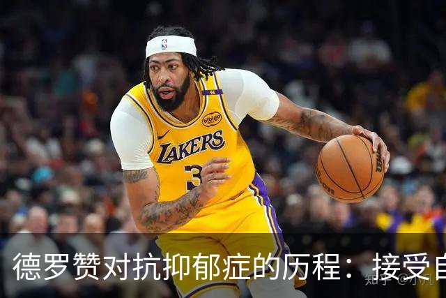 德罗赞对抗抑郁症的历程：接受自己不完美 提醒自己“你很重要”