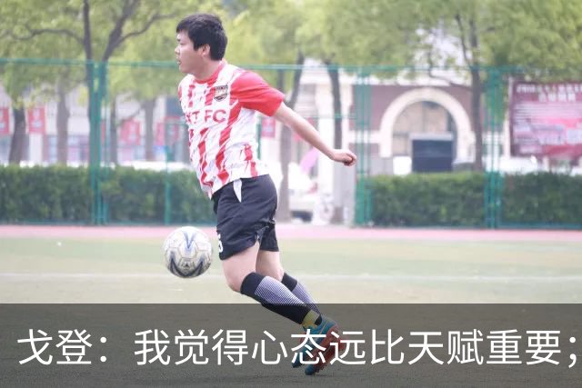 戈登：我觉得心态远比天赋重要；社媒时代 世界在向不好方向发展